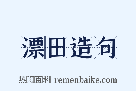 漂田造句是什么意思的图片